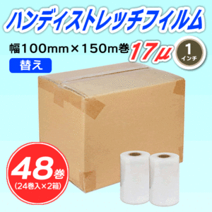 【48巻】ハンディストレッチフィルム 《替え》 100mm幅×150m巻 厚さ17μ 透明 1インチ紙管 (代引不可)