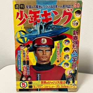 「少年キング1968年5号」藤子不二雄　十手の十一第3回　怪物くん　水島新司　梶原一騎　小沢さとる　つのだじろう　石原豪人　昭和43年　