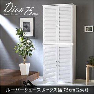 ルーバーシューズボックス2個組　75cm幅【Dion-ディオン-】ルーバー（下駄箱　玄関収納　75cm幅　セット　2個組）