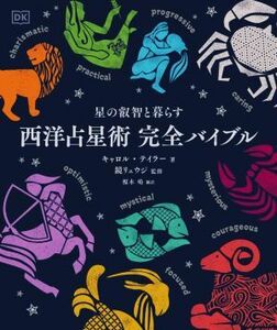 西洋占星術　完全バイブル 星の叡智と暮らす／キャロル・テイラー(著者),榎木鳰(訳者),鏡リュウジ(監修)