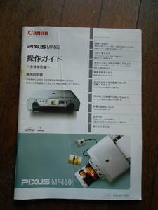 Canon PIXUS MP460 操作ガイド 取扱説明書