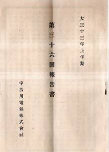 ※第36回報告書　大正13年上半期　宇治川電気株式会社　林安繁社長・影山銑三郎常務・浅見又蔵野口遵山岡順太郎等取締役　電気事業資料