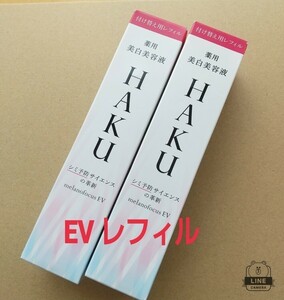 ★送料無料。ハク メラノフォーカスEV付け替えレフィル 45g×2本。詰め替え ゆうパケット発送 バーコード無し HAKU 資生堂