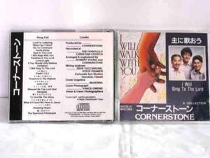 送料無料♪00150♪　CORNERSTONE 【I Will Walk With You I Will Sing To The Lord】 [CD]