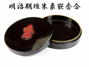 【1585】明治時代　堆朱象嵌入　黒漆　香合　唐物！蔵出！買取品！