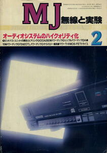 【MJ無線と実験】1985年02月号★オーディオシステムのハイクウォリティ化