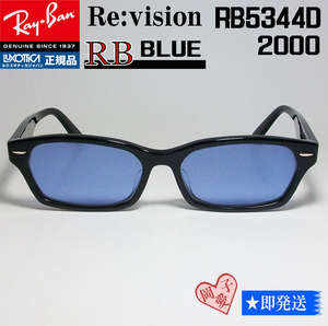 ★送料安★■ReVision■RB5344D-2000-REBL レイバン RX5344D-2000 メガネ 専用ケース付 UVサングラス RB5344D　ブルー