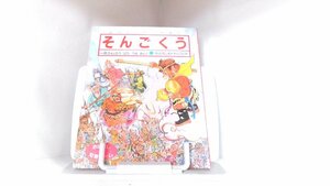 おはなしだいすき11　そんごくう　一休さん 1996年　月　日 発行