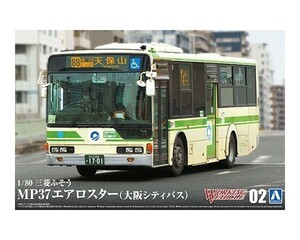 アオシマ ワーキングビークル No.2 1/80 三菱ふそう MP37エアロスター(大阪シティバス)　