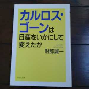 カルロスゴーンは日産をいかにして変えたか 財部誠一 PHP文庫