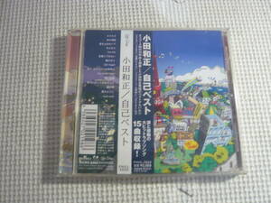 CD《小田和正/自己ベスト》中古