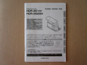 ★a5691★コムテック　ドライブレコーダー　ドラレコ　HDR-351H　HDR-352GH　取扱説明書　取付説明書　説明書　保証書★