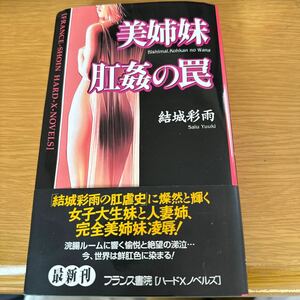 結城彩雨　フランス書院　美姉妹　肛姦の罠　匿名送付　厳重梱包　人妻　調教　アナル　浣腸　緊縛　