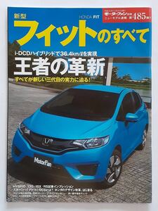 モーターファン別冊 #485 ホンダ 新型 フィットのすべて HONDA FIT fit3 縮刷カタログ gp gk 本