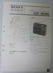 BCL★入手困難★ソニー★SONY★8Wギターアンプ★ICF-9090サービスガイド原本★1977年発行＋おまけ★クーガ&スカイセンサー16機種SG&TG付