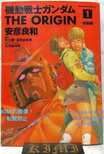 希少 初版 機動戦士ガンダム THE ORIGIN 1 コミック 2002 安彦 良和,矢立 Rare 1st Edition 1st Printing issued Mobile Suit Gundam Th