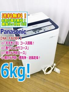 ◆送料無料★◆中古★Panasonic 6㎏ 柔軟剤の香りを衣類に残す「香りしっかりコース」「デジタル表示」洗濯機【◆NA-F60B7】◆AQ1