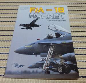 戦闘機資料 モデルアート6月号臨時増刊 F/A-18 Hornet ホーネット 1988年発行 ネコポスゆうパケOK