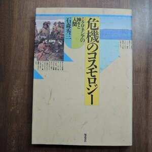 ◎危機のコスモロジー　ミクロネシアの神々と人間　石森秀三　福武書店　定価2000円　1985年初版