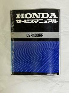 ホンダ　HONDA　CBR400RR　NC23　サービスマニュアル サービスマニュアル　整備書　