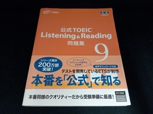 公式TOEIC Listening & Reading問題集(9) Educational Testing Service