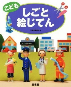 こども　しごと絵じてん／三省堂編修所(編者)