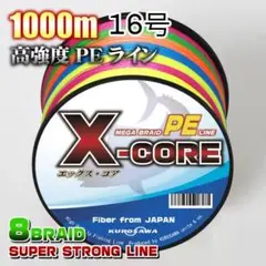 高強度PEラインX-CORE16号150lb(８編)1000m巻5色マルチカラー