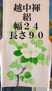 シルクふんどし　越中褌 　絹　透ける素材・危険品　絽　　幅２４　長さ９０　Ｅ５２８