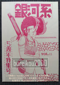 ◎80年代の同人誌 『銀河系 vol.15』 弓削志郎　メカニックデザイン