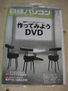 作ってみようDVD 日経パソコン　2005年8/22号