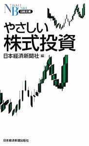 やさしい株式投資 日経文庫／日本経済新聞社【編】