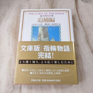 ★中古本★『指輪物語 (10) 新版 追補編』 文庫 /J.R.R.トールキン 評論社 〔著〕　瀬田貞二／訳　田中明子／訳