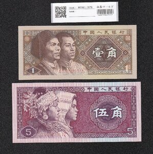 中国人民銀行 1980年銘 1角と5角紙幣 2枚セット 完未品 収集ワールド