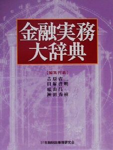 金融実務大辞典／吉原省三(編者),貝塚啓明(編者),蝋山昌一(編者),神田秀樹(編者)