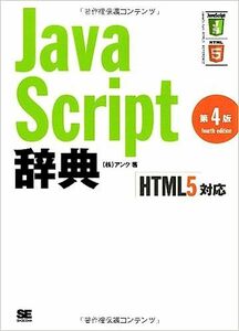 ■　JavaScript辞典 第4版 [HTML5対応] 　新古本