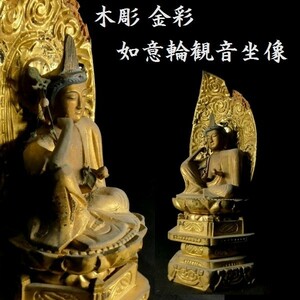 c0414 古い木彫 如意輪観音坐像 仏像 仏教美術 