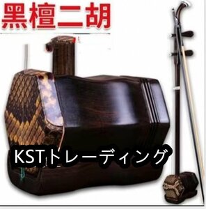 二胡 いい音質 初心者にお勧め 蘇州の工芸 黒檀 金花ニシキヘビ皮 六角 手工制作 ケース付き 蘇州 繊細な質感 目上の方に贈る