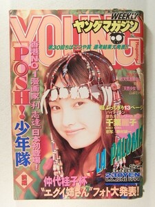 ヤングマガジン1994年6月6日号◆千葉麗子/POSH!少年隊/利志達