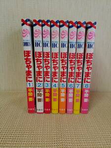 全巻帯付き　ぽちゃまに　1～8巻　完結　　平間 要　