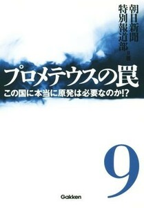 プロメテウスの罠(９) この国に本当に原発は必要なのか！？／朝日新聞特別報道部(著者)