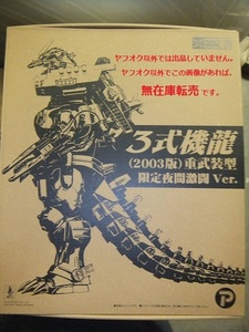 ▲▼ 未開封 ★ エクスプラス 東宝30㎝シリーズ ３式機龍（2003年版） 重武装型 限定夜間激闘Ver. 