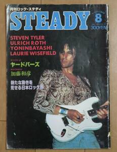 月刊ロック・ステディROCK STEADY加藤和彦1978年8月号10大貫憲章Yardbirds四人囃子Jeff Beck高中正義TEAZEめんたいロック世良公則Alvin Lee