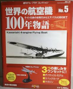 世界の航空機100年物語5号　川西式4発飛行艇　　週間デル・プラドコレクション　
