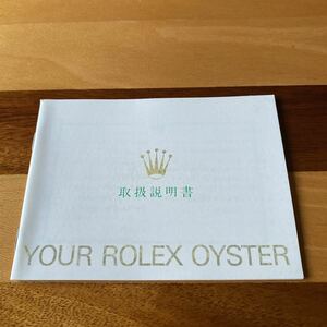 2342【希少必見】ロレックス 取扱説明書 付属品 冊子 Rolex oyster 定形郵便94円可能