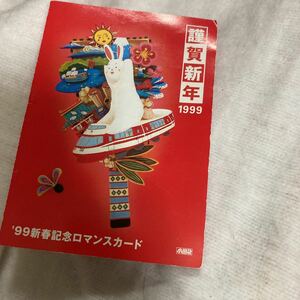 ロマンスカード未使用小田急電鉄台紙付き謹賀新年1999HISE卯年