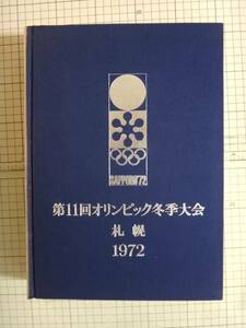 第11回オリンピック冬季大会 札幌1972年　大会組織委員会　公式報告書　OLMPIC