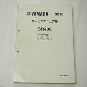 即決SR400サービスマニュアル2009年11月発行3HTR