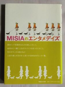 ★MISIAのエンタメデイズ★初版 帯付★人生の楽しみ方がきっと見つかるMISIAのエッセイ集★an・an連載