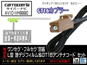 カロッツェリアGT16アンテナフィルムset◆新品☆メール便送料０円 即決価格 即日発送 ナビの載せ替え、ガラス交換にDG8A1-AVIC-VH9990