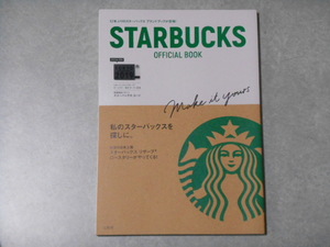 ★STARBUCKS★OFFICIAL BOOK 本誌限定スターバックス カードつき　宝島社